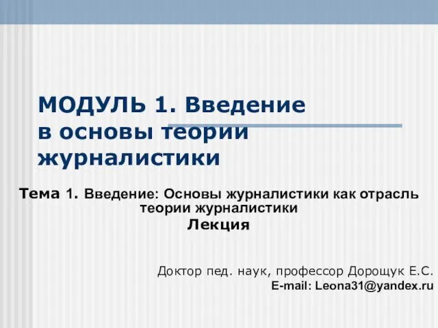 МОДУЛЬ 1. Введение в основы теории журналистики Тема 1. Введение: