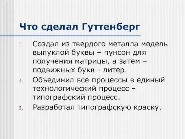 Что сделал Гуттенберг Создал из твердого металла модель выпуклой буквы