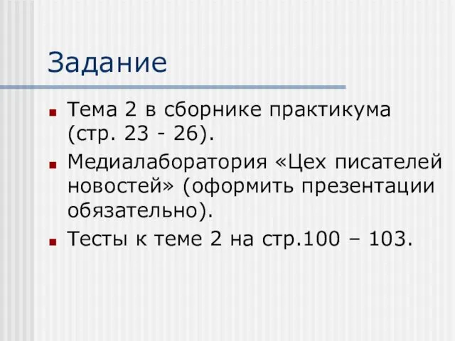 Задание Тема 2 в сборнике практикума (стр. 23 - 26).