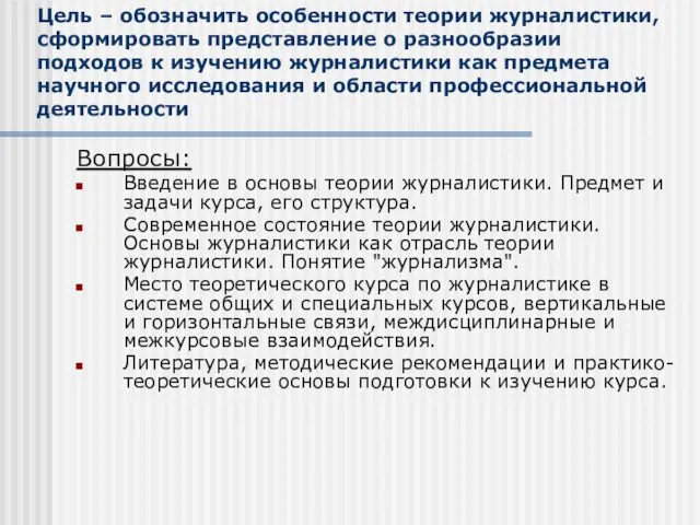 Цель – обозначить особенности теории журналистики, сформировать представление о разнообразии