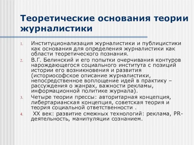 Теоретические основания теории журналистики Институционализация журналистики и публицистики как основания