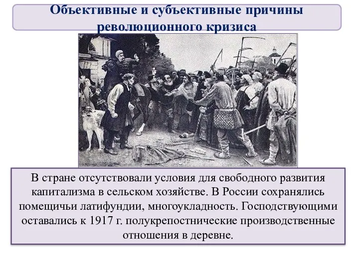 В стране отсутствовали условия для свободного развития капитализма в сельском