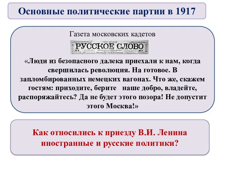 Газета московских кадетов «Люди из безопасного далека приехали к нам, когда свершилась революция.