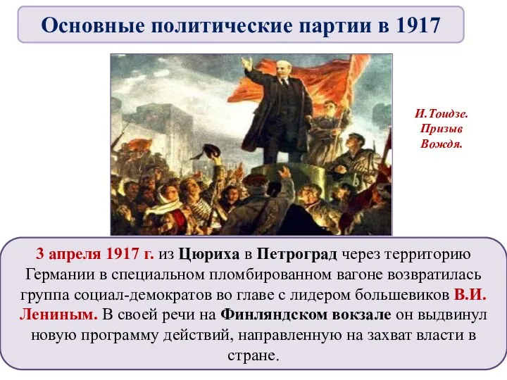 3 апреля 1917 г. из Цюриха в Петроград через территорию Германии в специальном