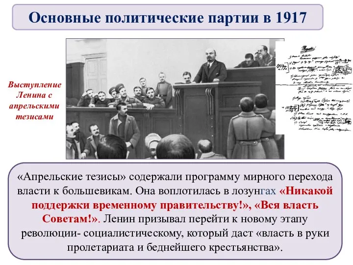 «Апрельские тезисы» содержали программу мирного перехода власти к большевикам. Она воплотилась в лозунгах