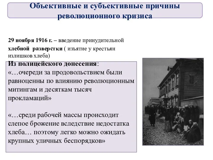 29 ноября 1916 г. – введение принудительной хлебной разверстки ( изъятие у крестьян