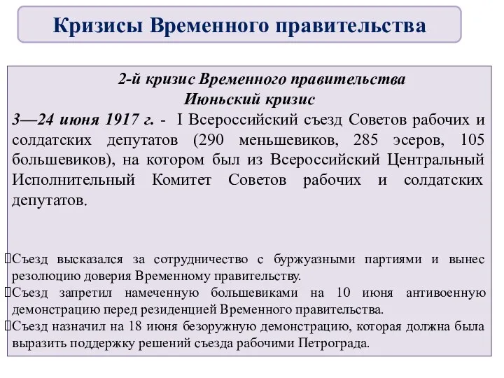 2-й кризис Временного правительства Июньский кризис 3—24 июня 1917 г. - I Всероссийский