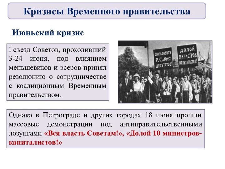 Июньский кризис I съезд Советов, проходивший 3-24 июня, под влиянием меньшевиков и эсеров