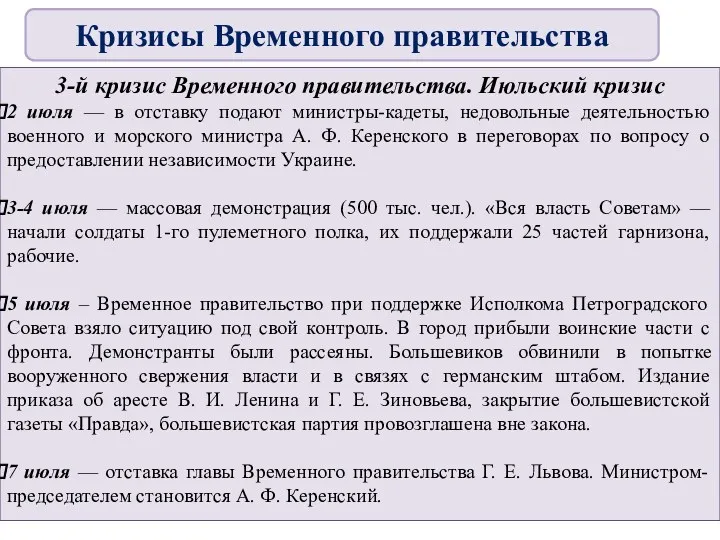 3-й кризис Временного правительства. Июльский кризис 2 июля — в