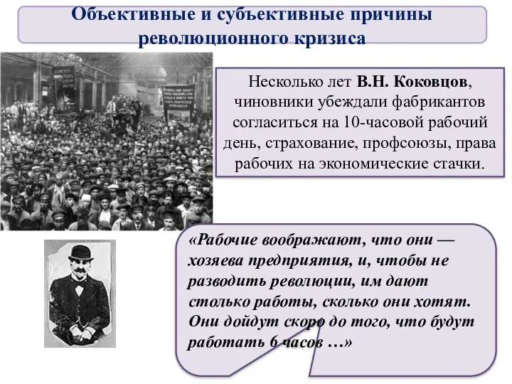 Несколько лет В.Н. Коковцов, чиновники убеждали фабрикантов согласиться на 10-часовой рабочий день, страхование,