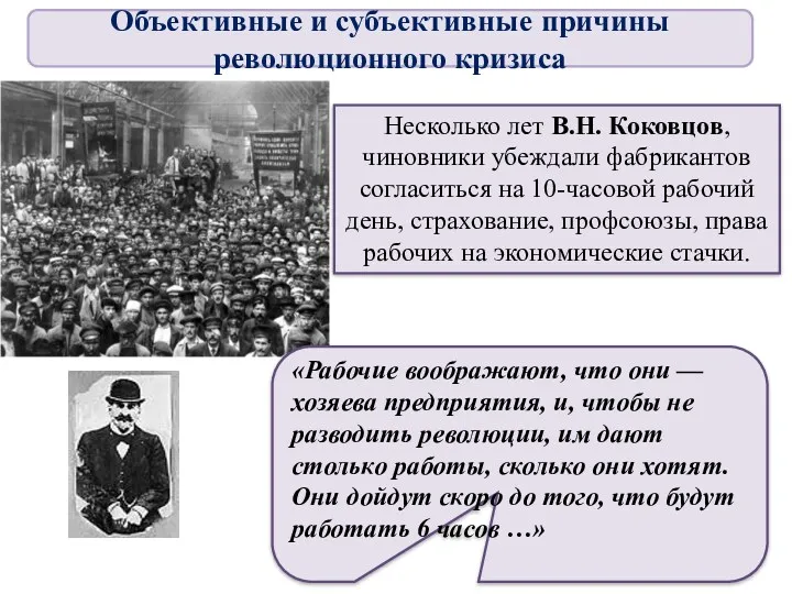 Несколько лет В.Н. Коковцов, чиновники убеждали фабрикантов согласиться на 10-часовой