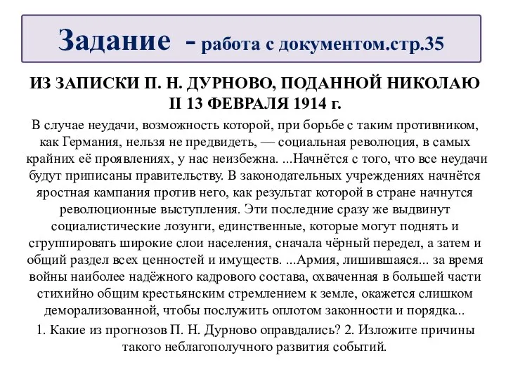 ИЗ ЗАПИСКИ П. Н. ДУРНОВО, ПОДАННОЙ НИКОЛАЮ II 13 ФЕВРАЛЯ