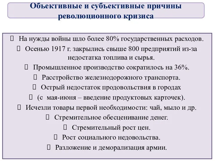 На нужды войны шло более 80% государственных расходов. Осенью 1917 г. закрылись свыше