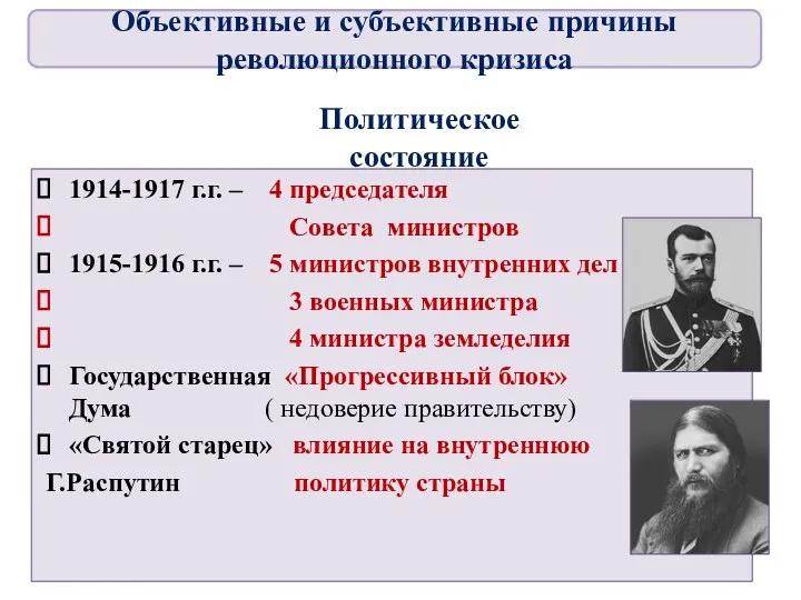 Политическое состояние 1914-1917 г.г. – 4 председателя Совета министров 1915-1916 г.г. – 5