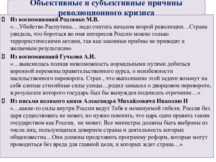 Из воспоминаний Родзянко М.В. «…Убийство Распутина… надо считать началом второй революции. ..Страна увидела,