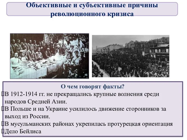 О чем говорят факты? В 1912-1914 гг. не прекращались крупные волнения среди народов