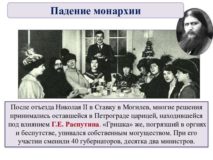 После отъезда Николая II в Ставку в Могилев, многие решения принимались оставшейся в