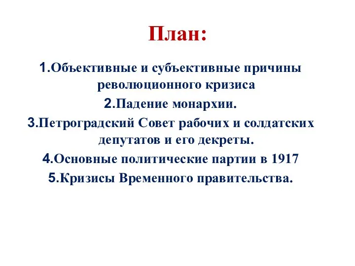 План: Объективные и субъективные причины революционного кризиса Падение монархии. Петроградский Совет рабочих и