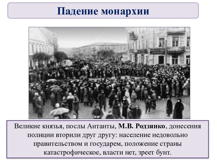 Великие князья, послы Антанты, М.В. Родзянко, донесения полиции вторили друг