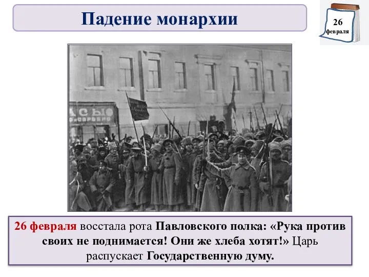 26 февраля восстала рота Павловского полка: «Рука против своих не поднимается! Они же