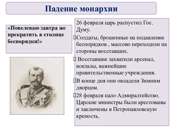 26 февраля царь распустил Гос. Думу. Солдаты, брошенные на подавление беспорядков , массово