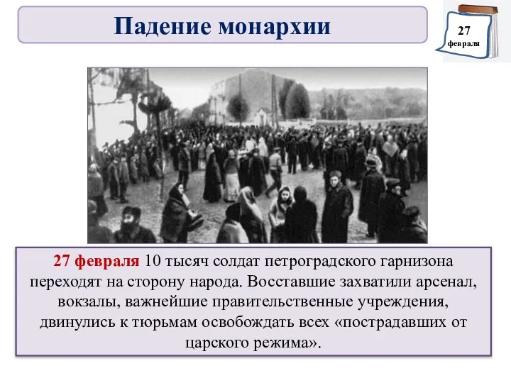 27 февраля 10 тысяч солдат петроградского гарнизона переходят на сторону народа. Восставшие захватили