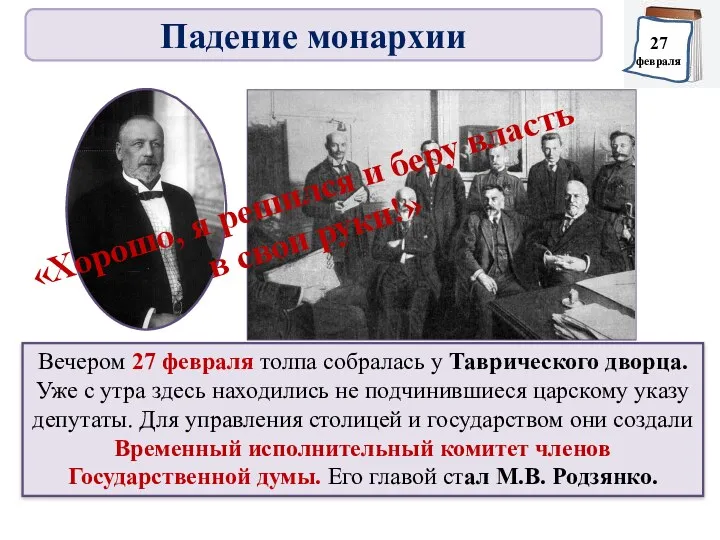 Вечером 27 февраля толпа собралась у Таврического дворца. Уже с утра здесь находились