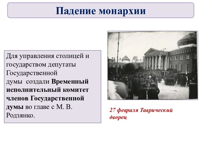 Для управления столицей и государством депутаты Государственной думы создали Временный исполнительный комитет членов