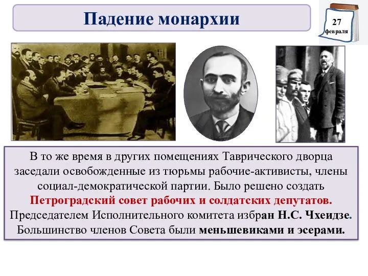 В то же время в других помещениях Таврического дворца заседали освобожденные из тюрьмы