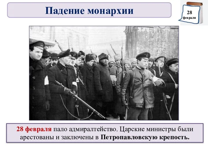 28 февраля пало адмиралтейство. Царские министры были арестованы и заключены в Петропавловскую крепость.