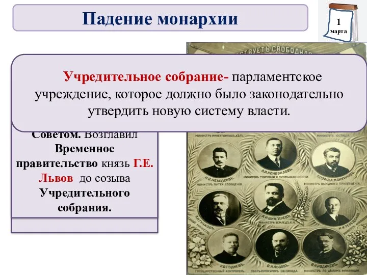 В ночь с 1 марта на 2 марта 1917 г. Временный исполнительный комитет