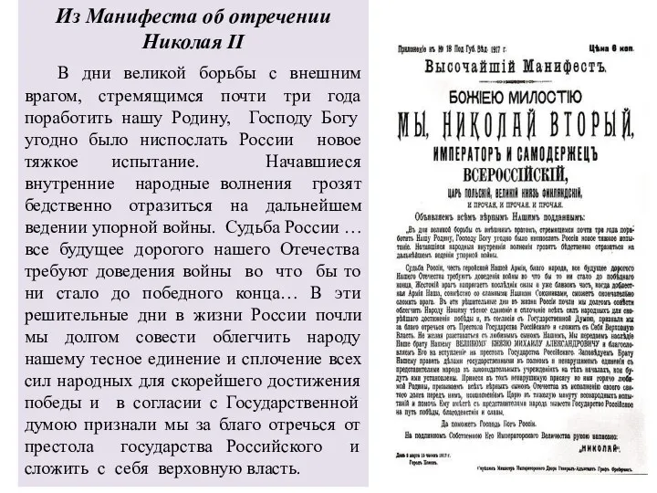 Из Манифеста об отречении Николая II В дни великой борьбы с внешним врагом,