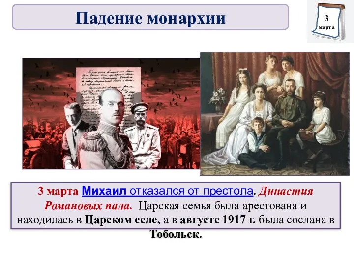 3 марта Михаил отказался от престола. Династия Романовых пала. Царская семья была арестована