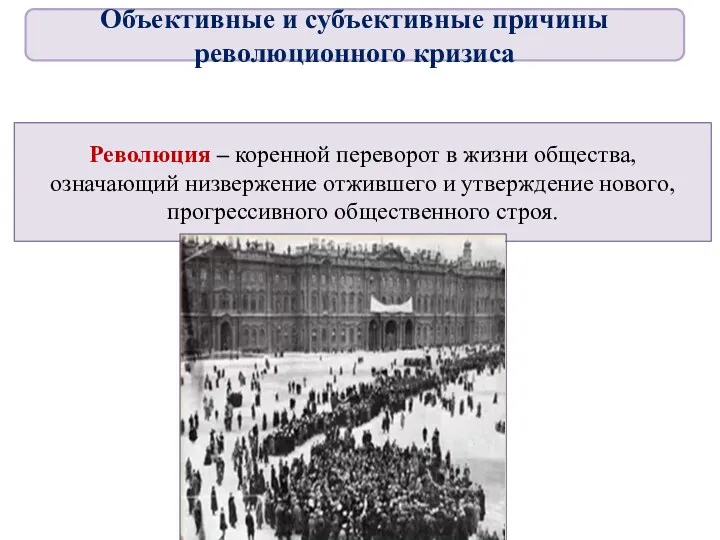 Революция – коренной переворот в жизни общества, означающий низвержение отжившего и утверждение нового,