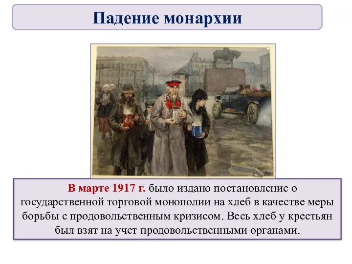 В марте 1917 г. было издано постановление о государственной торговой монополии на хлеб