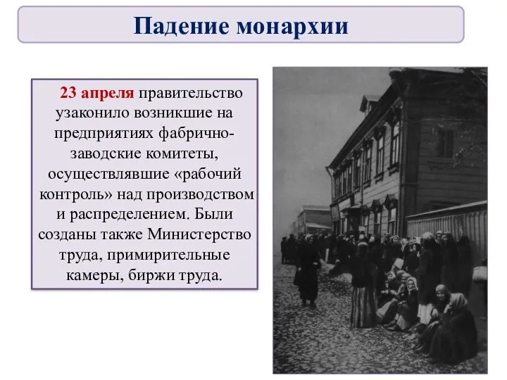 23 апреля правительство узаконило возникшие на предприятиях фабрично-заводские комитеты, осуществлявшие «рабочий контроль» над