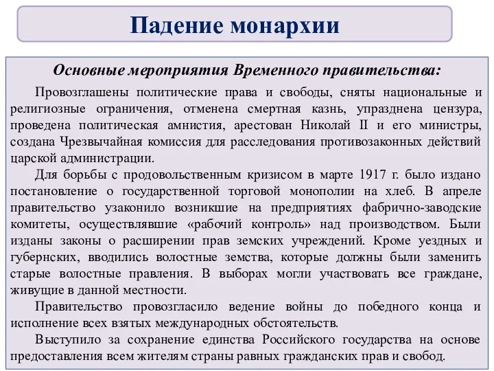 Основные мероприятия Временного правительства: Провозглашены политические права и свободы, сняты национальные и религиозные