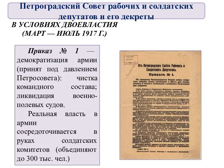 В УСЛОВИЯХ ДВОЕВЛАСТИЯ (МАРТ — ИЮЛЬ 1917 Г.) Приказ № 1 — демократизация