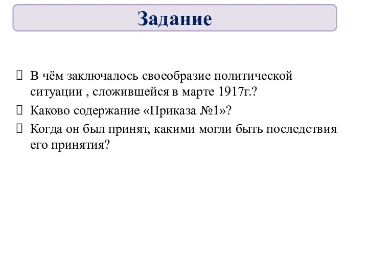 В чём заключалось своеобразие политической ситуации , сложившейся в марте