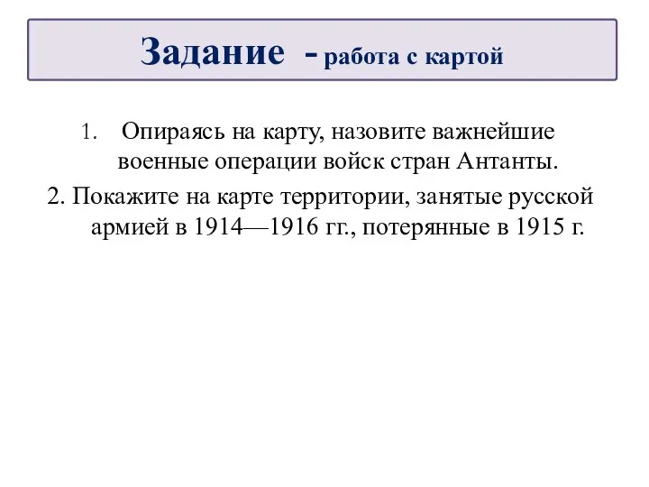 Опираясь на карту, назовите важнейшие военные операции войск стран Антанты. 2. Покажите на