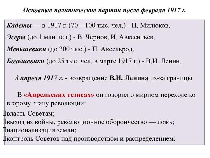 Основные политические партии после февраля 1917 г. Кадеты — в