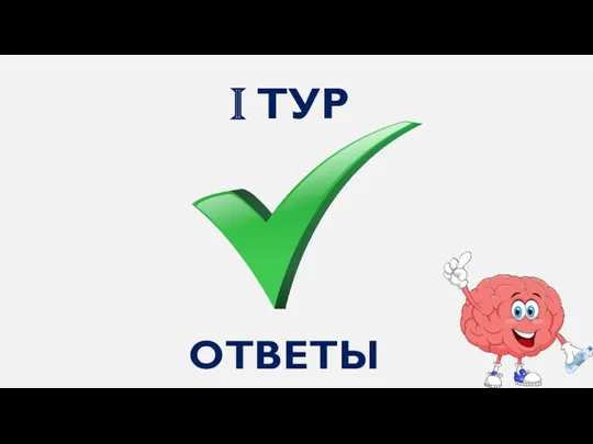 I ТУР ОТВЕТЫ