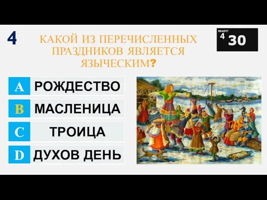 4 КАКОЙ ИЗ ПЕРЕЧИСЛЕННЫХ ПРАЗДНИКОВ ЯВЛЯЕТСЯ ЯЗЫЧЕСКИМ?