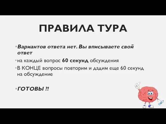 ПРАВИЛА ТУРА Вариантов ответа нет. Вы вписываете свой ответ на