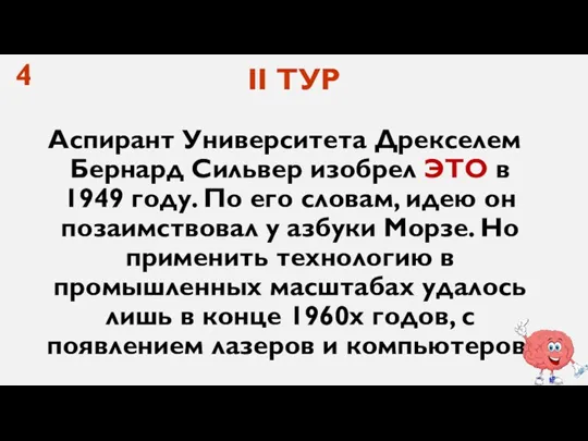 4 Аспирант Университета Дрекселем Бернард Сильвер изобрел ЭТО в 1949