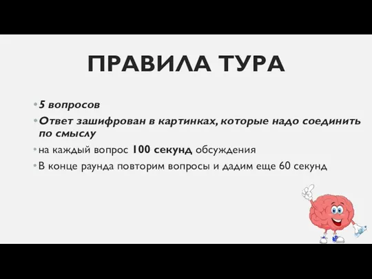 ПРАВИЛА ТУРА 5 вопросов Ответ зашифрован в картинках, которые надо