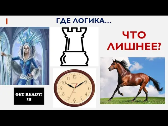 ГДЕ ЛОГИКА… 1 ЧТО ЛИШНЕЕ?