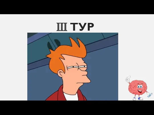 III ТУР