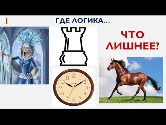 ГДЕ ЛОГИКА… 1 ЧТО ЛИШНЕЕ?