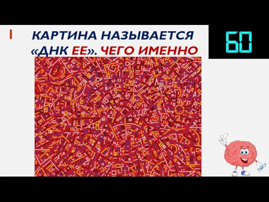 КАРТИНА НАЗЫВАЕТСЯ «ДНК ЕЕ». ЧЕГО ИМЕННО 1